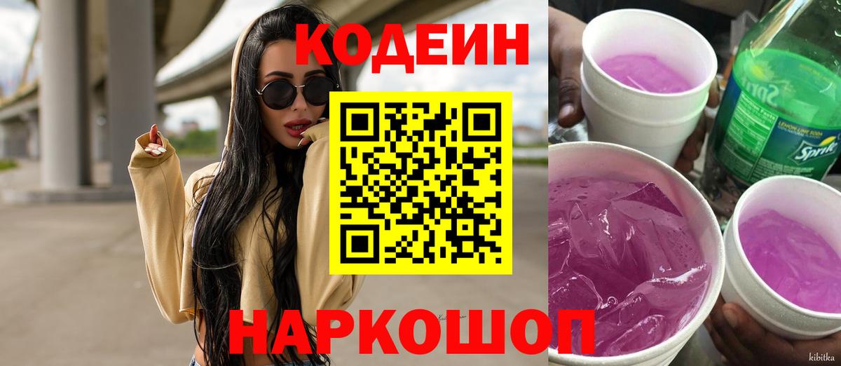 Кодеин Purple Drank Псков