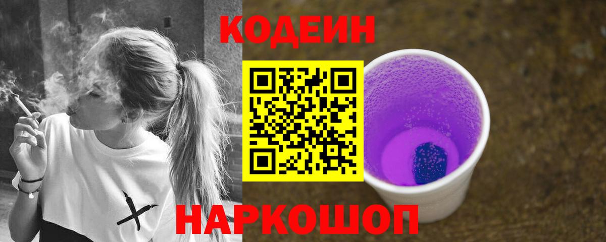 Кодеиновый сироп Lean Purple Drank  Вход с VPN  Псков  Кодеин Purple Drank 